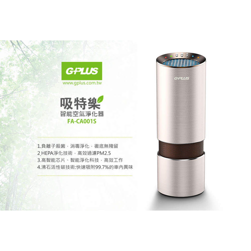 G-PLUS 智能空氣淨化器FA-CA001S